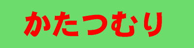katatumuri-title.JPG (6336 �o�C�g)