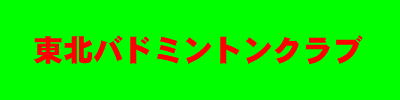 touhoku-title.JPG (5855 �o�C�g)